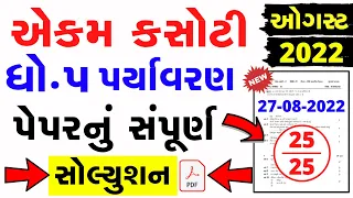 Std 5 Paryavaran Ekam Kasoti Solution 2022 | Dhoran 5 paryavaran ekam kasoti solution august 2022