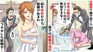 息子の結婚式当日、学費のために水商売で働き育てた私を参加拒否「中卒の底辺は恥！出ていけ！」と私を追い出しトイレに…！→すると新婦「私も中卒だけど？」息子「え？」結果…【スカッとする話】