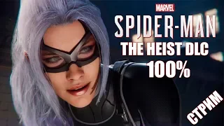 Spider-Man (2018): The Heist DLC - Прохождение на 100% (Запись стрима)