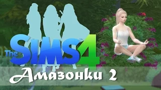 ТАИНСТВЕННЫЕ УТЕСЫ !!! #2 [The Sims 4 Амазонки]