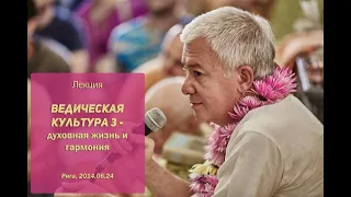 Александр Хакимов - 2014.06.24, Рига, Ведическая культура 3 - Духовная жизнь и гармония