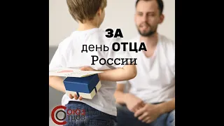 День отца РОССИИ