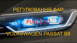 Регулювання фар Full Led - VOLKSWAGEN PASSAT B8