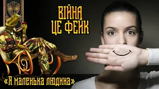 «Війна – це фейк» | «Я маленька людина» | Сила популярності.