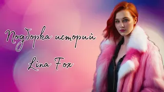 СБОРНИК КОРОТКИХ РОЛИКОВ LINA FOX | ЛЕТО 2023 #linafox #истории #школьныеистории #linafox99