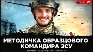 Технологии войны с Россией: командирский взгляд из ЗСУ. Дмитрий Глущенко, Юрий Романенко