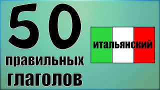 Самые используемые правильные итальянские глаголы в картинках. Итальянский язык для начинающих Урок6