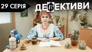 ДЕФЕКТИВИ | 29 серія | 2 сезон | НЛО TV