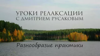 Уроки Релаксации - 10. Разнообразие практики