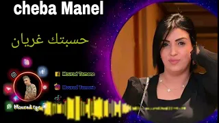 cheba Manel : حسبتك غريان 2024