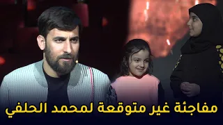 مفاجئة غير متوقعة لمحمد الحلفي في برنامج منشد العراق || منشد العراق 6