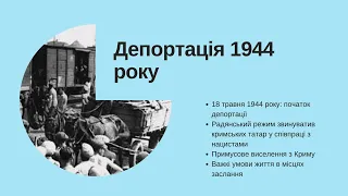 18 травня День пам'яті жертв геноциду кримськотатарського народу – презентація