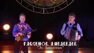 Алексей Медведев - Эх, Заволокин