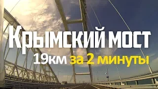 Крымский мост за 2 минуты [19км, 17 мая 2018]