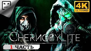 CHERNOBYLITE  ЧАСТЬ 1 СТРИМ  ПОЛНОЕ ПРОХОЖДЕНИЕ 4K 60FPS