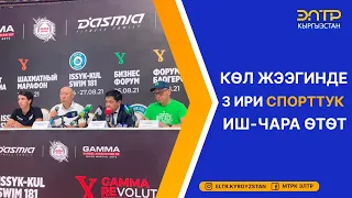 КӨЛ ЖЭЭГИНДЕ 3 ИРИ СПОРТТУК ИШ-ЧАРА ӨТӨТ