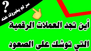 كيف اجد عملات سوف تصعد في وقت قريب 🤷‍♀️هنا 👇👇👇 في هذا الفيديو