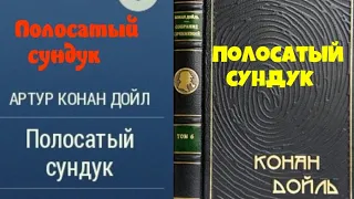 Артур Конан Дойл.Полосатый сундук .Аудиокнига.Читает актер Юрий Яковлев-Суханов.