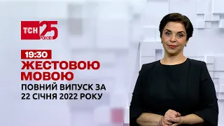 Новости Украины и мира | Выпуск ТСН.19:30 за 22 января 2022 года (полная версия на жестовом языке)