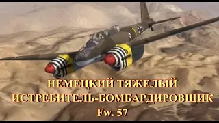 Немецкий тяжелый истребитель-бомбардировщик Fw.57