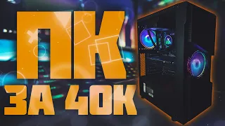 СБОРКА ПК ЗА 40.000 РУБЛЕЙ🔥