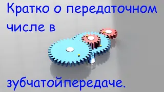 Кратко о передаточном числе в зубчатой передаче.