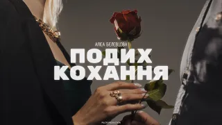 АЛІСА БЄЛЄВЦОВА - ПОДИХ КОХАННЯ (OFFICIAL VIDEO)