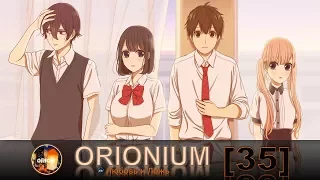 ORIONIUM №35 - Любовь и Ложь/Koi To Uso