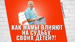 Как мамы влияют на судьбу своих детей? Торсунов лекции