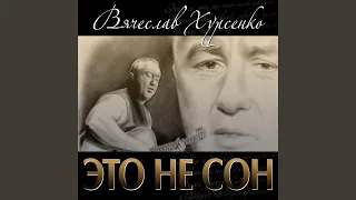 Это не сон