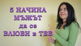 5 начина мъжът да се влюби в теб