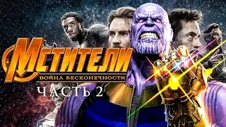 Мстители 4 Война бесконечности: Часть 2 [Обзор] / [Трейлер 2 на русском]