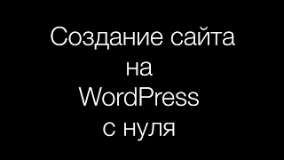 Как быстро создать сайт на wordpress с нуля