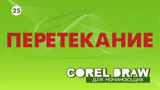 ПЕРЕТЕКАНИЕ. ПРИВЯЗКА К ПУТИ. Corel DRAW. КОРЕЛ. Уроки для начинающих