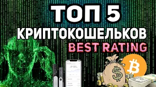 ТОП 5 КРИПТО КОШЕЛЬКОВ✅ BEST RATING | Где хранить криптовалюту?