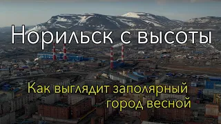 Весенний Норильск с высоты - Полярный день и замерзшая тундра