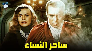 حصرياً فيلم ساحر النساء " نسخة مرممة " | بطولة فريد شوقي وهند رستم