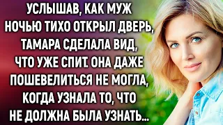 Услышав, как муж ночью тихо открыл дверь, Тамара сделала вид, что уже спит. А когда она узнала…