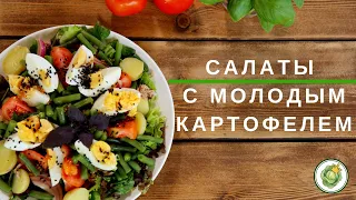 Салаты с МОЛОДЫМ КАРТОФЕЛЕМ - простые летние рецепты