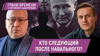 Оппозиционеры ждут новых политических убийств. Россияне прощаются с Навальным | Грани времени