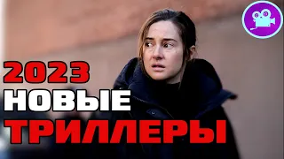 10 НОВЫХ ФИЛЬМОВ ТРИЛЛЕРОВ 2023 года, которые уже вышли в хорошем качестве [ТОП триллер фильмы 2023]