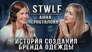 История создания бренда дизайнерской повседневной одежды STWLF (STREET WOLF)