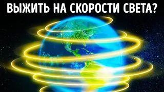 Что, если Земля начнет вращаться со скоростью света