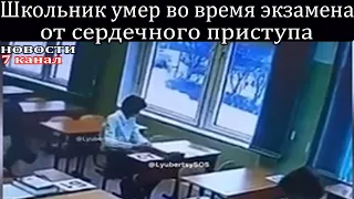 Школьник от сердечного приступа умер во время экзамена.