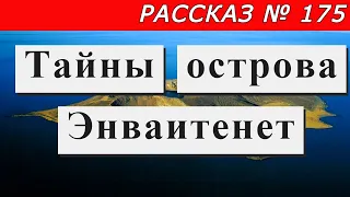 Рассказ № 175  Тайны острова Энваитенет.