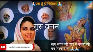 GURU VACHAN |गुरु वचन। @onenessknowyourself #nirankari #vichar #viral #satsang