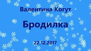 Бродилка с Валентиной Когут