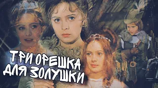 Клип к фильму "Три орешка для Золушки"