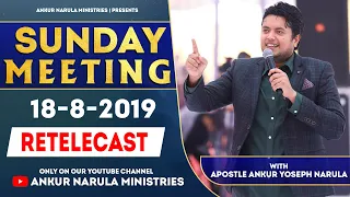 SUNDAY MEETING (18-08-2019) | RE-TELECAST | ANKUR NARULA MINISTRIES