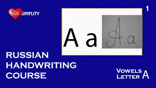 Vowels - Letter A - Russian handwriting course/Russian coursive